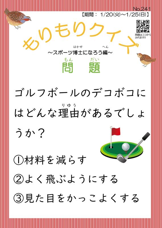 もりもりクイズ1月20日