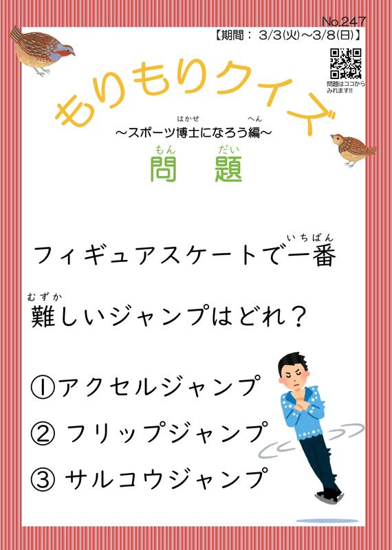 もりもりクイズ3月3日