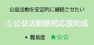 （１）公益活動継続応援助成（難易度★☆☆）