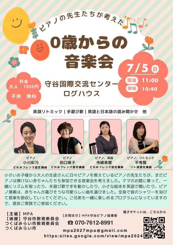 MPA 0歳からの音楽会 チラシ